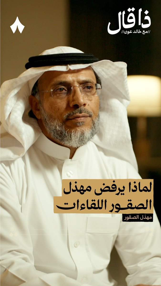 «أن تطغى القصيدة على الشاعر، أجمل من أن يطغى الشاعر على القصيدة» — 📜✨ لماذا يرفض الشاعر مهذل الصقور الظهور الإعلامي؟ يجيب عن هذا السؤال في أحدث حلقات بودكاست #ذا_قال.