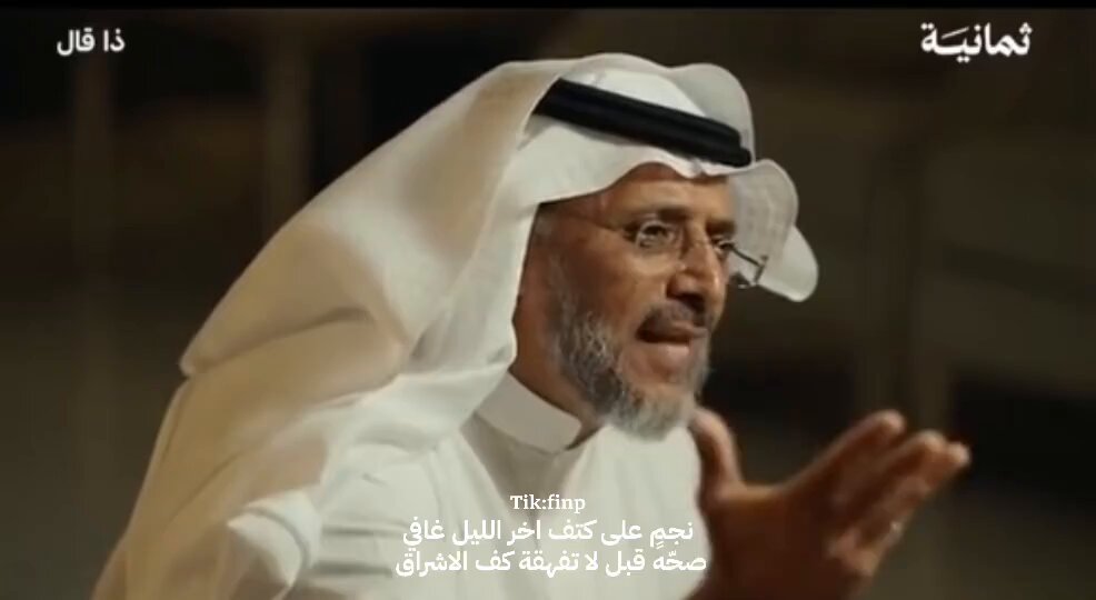 نجم على كتف اخر الليل غافي صحّه قبل لا تفهقه كف الاشراق باقي من الشبه ليالي مقافي تبغى لها من راعي الوضح ملحاق طرا عليه يسج سجت سنافي ماهو يهون في المبادئ والاخلاق ما جاه من صكات الايام كافي خلوه يبعد كل ما الجو له راق هذا ولا بعده ببعد المفافي تراه يثني لو يوقف على ساق يستهتر بـالوجاع حد التشافي ويتعبه جو الترف حد لرهاق وإن جارت الدنيا فلا هو بهافي يعف ويوسع على كل من ضاق وإن اغتنى يضفي على كل ضافي لا التم شمل مال راعه بالافراق ما علق اسمه في عموداً صحافي ولا استخال من الفلاشات براق صفا على اللي ما صفت للمصافي سيان فيها روشن القصر ورواق يقتالها بالزهد والزهد وافي مال الغنى والفقر في حلقه ارباق راح الغنى من هيبه الزهد حافي وراح الفقر من شيمه الزهد برزاق #مهذل_الصقور