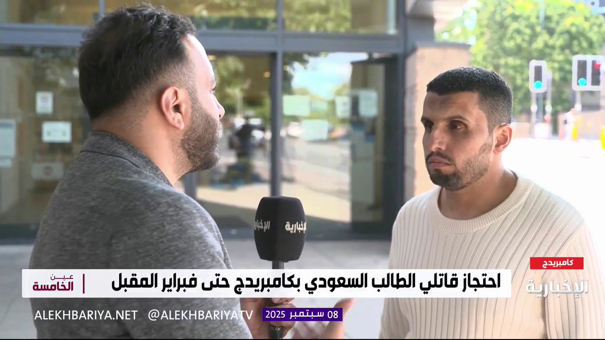 قريب الطالب المقتول #محمد_القاسم لـ #الإخبارية: مواطنون بريطانيون ساندونا اليوم بجلسة توجيه التهم للقاتل في "محكمة كامبريدج" #عين_الخامسة