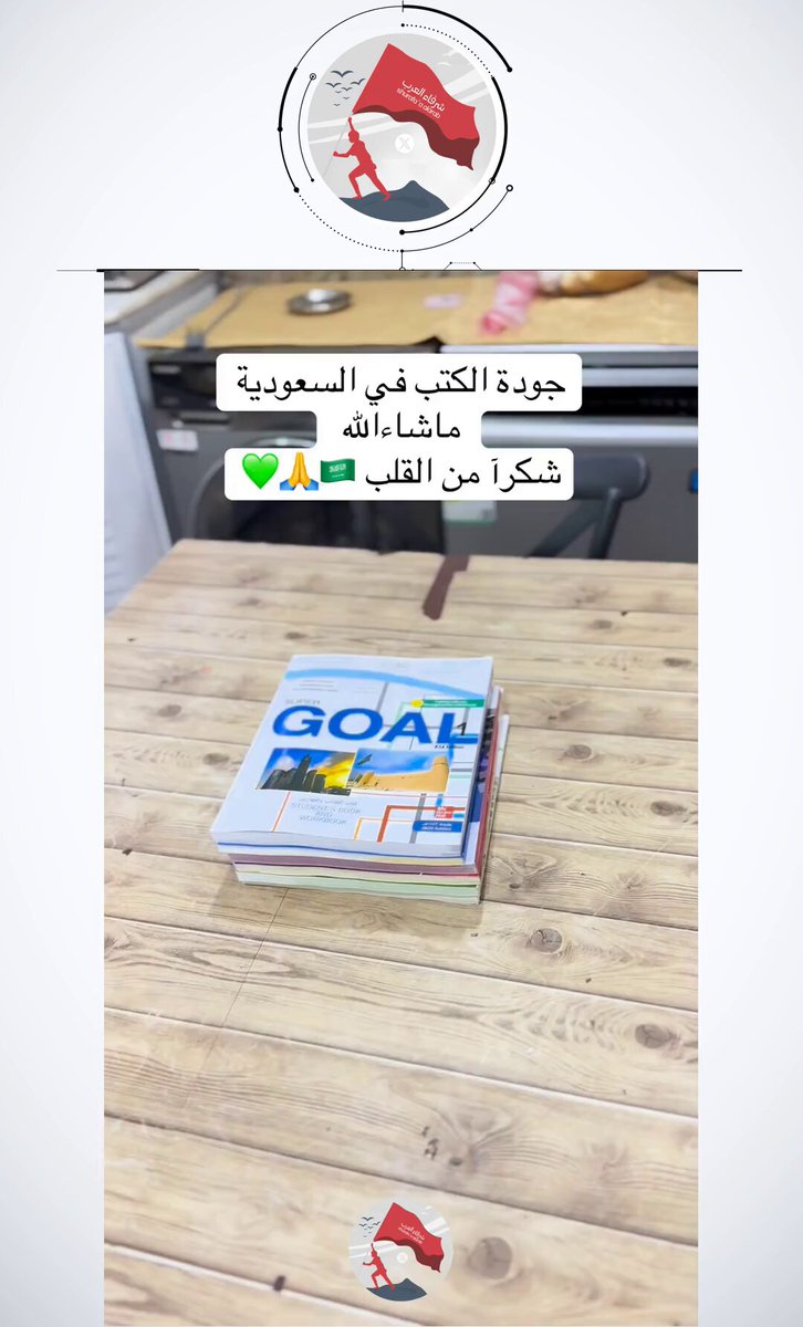 سوري مقيم في السعودية: جودة الكتب المدرسية في السعودية ما شاء الله .. أتمنى قريبا تكون مثلها في سوريا.