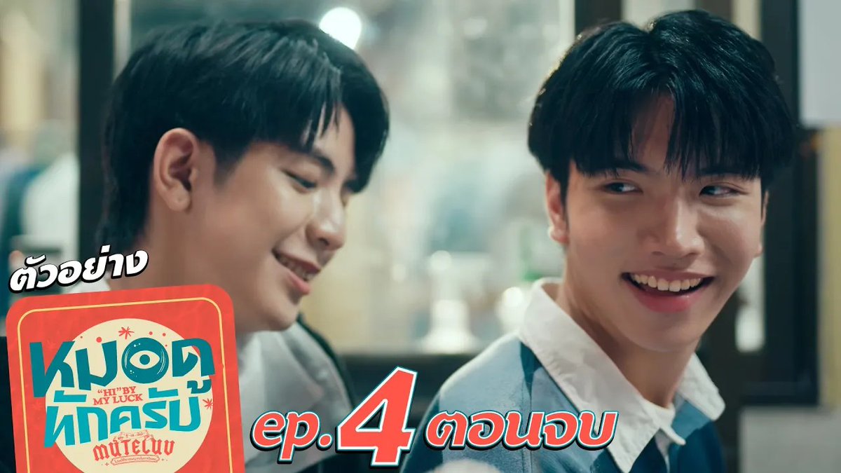 ตัวอย่าง EP.4 | MuTeLuv ตอน หมอดูทักครับ "Hi" by my luck #MuTeLuvHiByMyLuckEP3 “MuTeLuv ตอน หมอดูทักครับ "Hi" by my luck 📖” ทุกวันจันทร์ เวลา 20:30 น. ทางช่อง GMM25 และทางแอปพลิเคชั่น TrueVisions NOW เท่านั้น #MuTeLuvHiByMyLuck #GMMTV ซออี KEENKENO