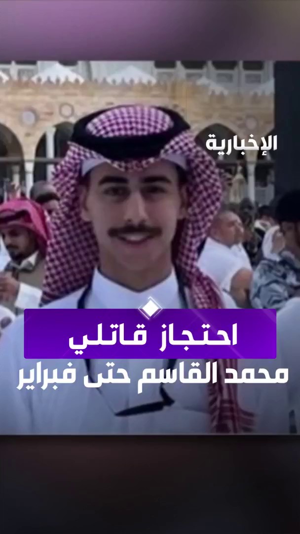 مراسل #الإخبارية مهند الراوي: - المتهم الرئيس في قتل الطالب #محمد_القاسم ادعى أنه غير مذنب أمام المحكمة، وأن تصرفه كان دفاعًا عن النفس، فيما اعترف المتهم الثاني بتهمته بمساعدته على القتل - قرر القاضي بقاء المتهمين رهن الاحتجاز حتى موعد المحاكمة 2 فبراير