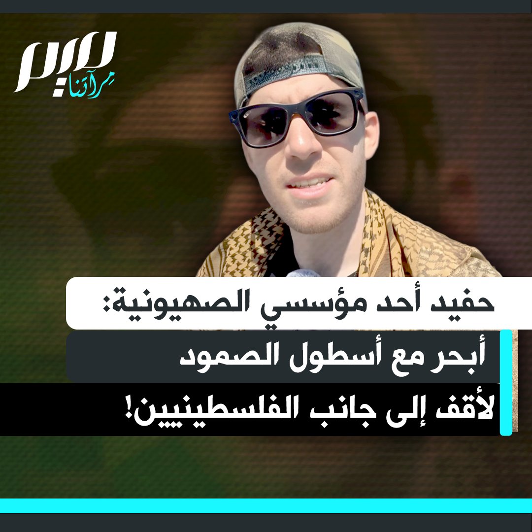 تومي ماركوس حفيد أحد مؤسسي الصهيونية: "أنا حفيد أحد مؤسسي الصهيونية، وأشعر بالأسف الشديد تجاه ذلك. نشأت معتقدا بأن إسرائيل موجودة لحماية اليهود، لكنني اكتشفت الحقيقة الصادمة عن الاحتلال. اليوم أبحر ضمن أسطول الصمود نحو غزة، متحديًا المخاطر، لأقف إلى جانب الفلسطينيين."