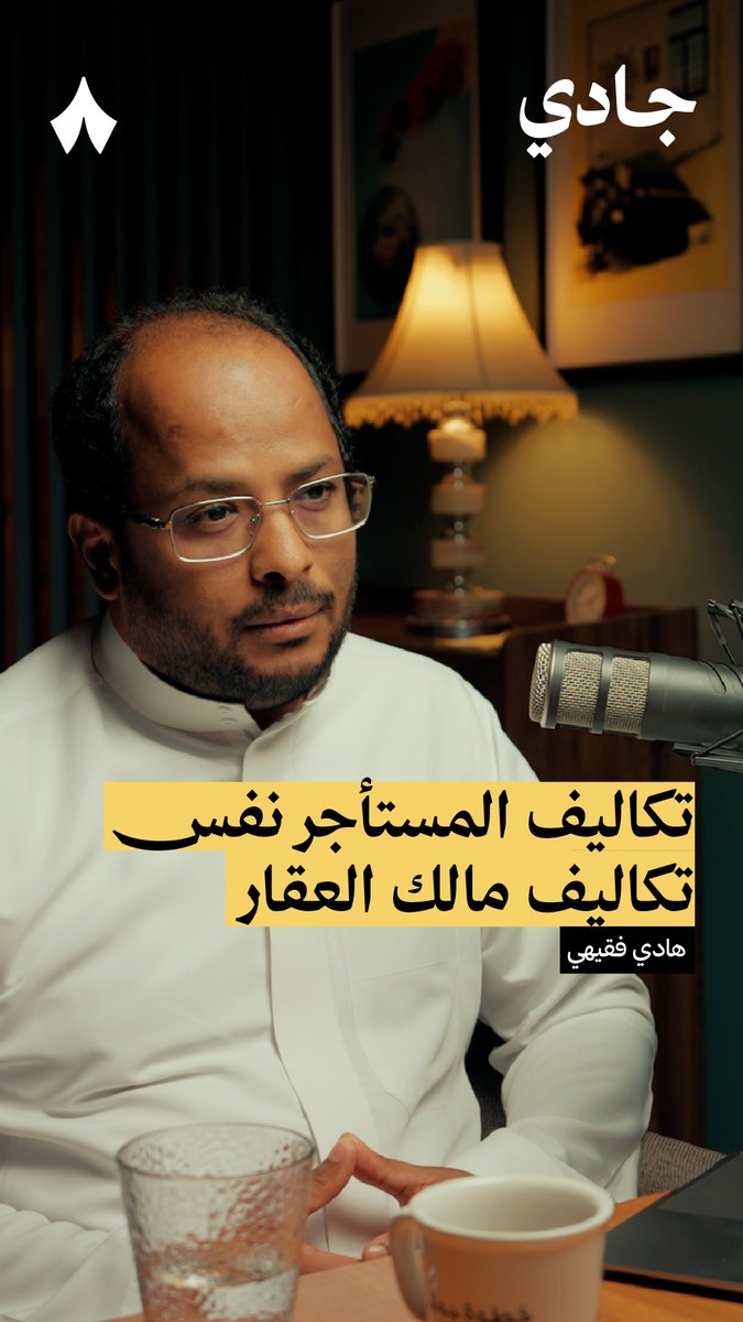 التكلفة اللي يدفعها المالك، هي هي نفسها اللي يدفعها المستأجر. الفرق أن المستأجر يدفع أكثر ليربح المالك — 😅🏠 في #بودكاست_جادي تسمع عن المستقبل الذي لن تنخفض فيه أسعار الإيجار مهما كان.