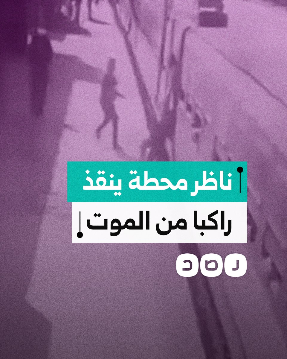 ناظر محطة في سوهاج ينقذ أحد الركاب من السقوط أسفل عجلات القطار بعد فشل محاولته اللحاق بالقطار أثناء تحركه