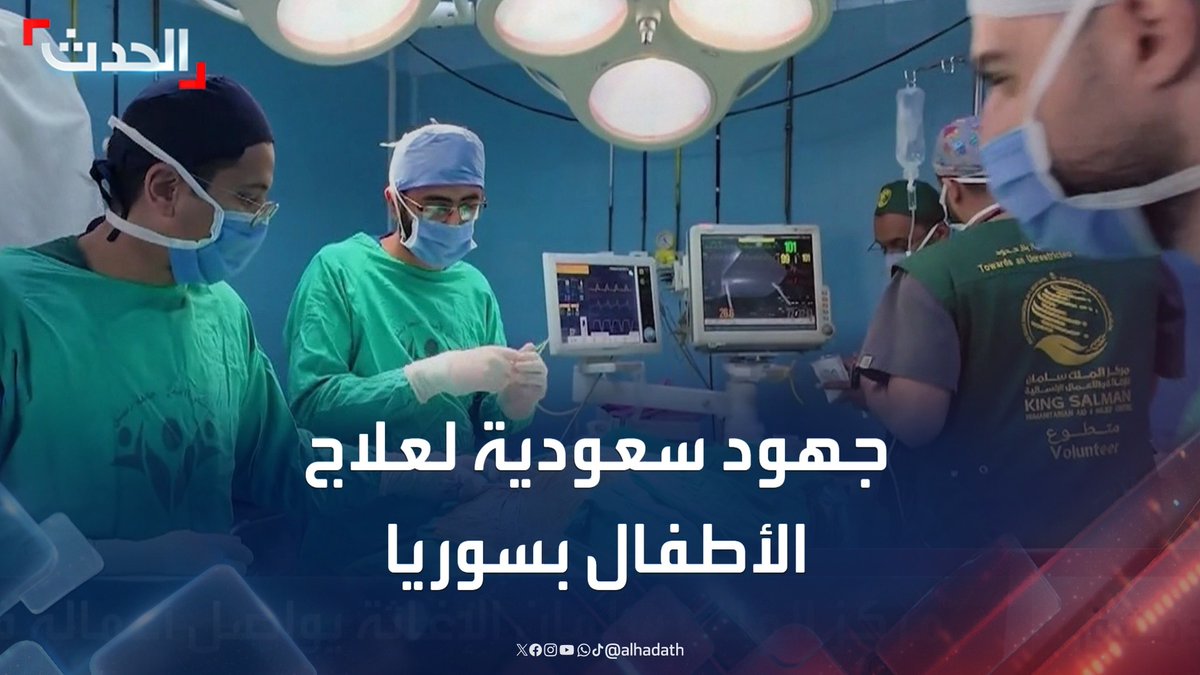 بدعم من مركز الملك سلمان للإغاثة والأعمال الإنسانية.. فريق طبي سعودي ضمن برنامج "أمل" التطوعي يجري جراحات تخصصية للأطفال في مستشفيات بالعاصمة السورية دمشق #السعودية #سوريا #قناة_الحدث