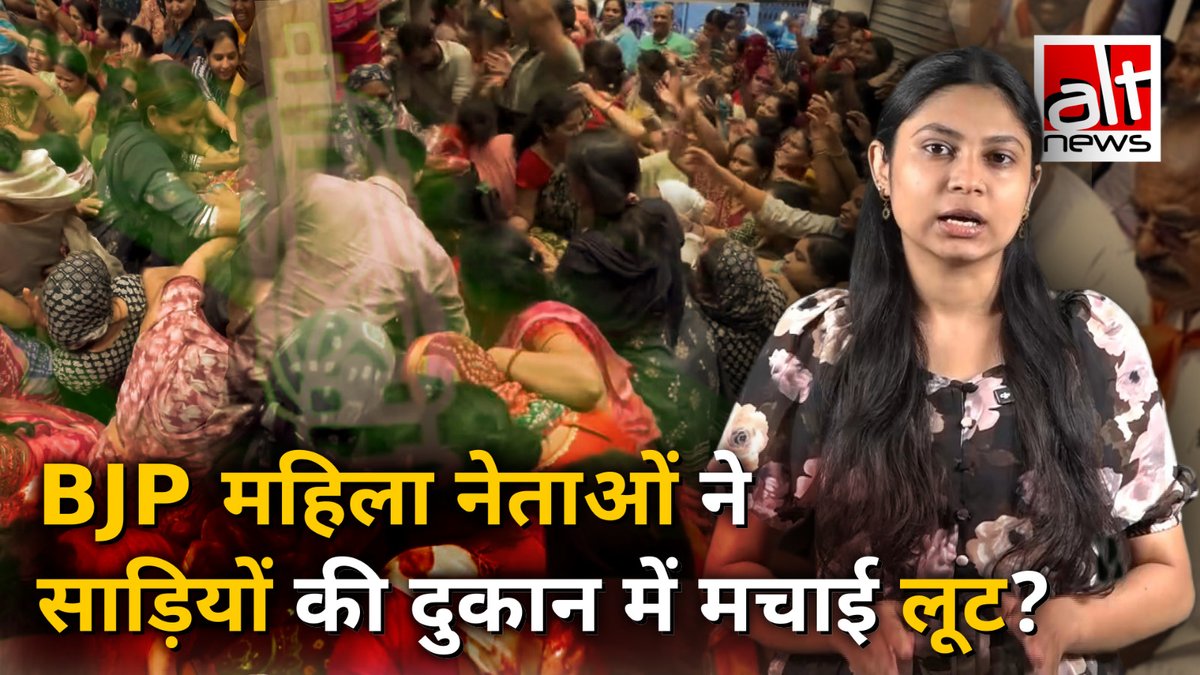 साड़ी की दुकान में छीना-झपटी कर रही कुछ महिलाओं का वीडियो वायरल हुआ. इसे बिहार बंद के दौरान भाजपा महिला मोर्चा की कार्यकर्ताओं का बताया गया. राजद ने यही कहते हुए वीडियो पोस्ट किया था. जबकि वायरल दावा गलत है. देखिए