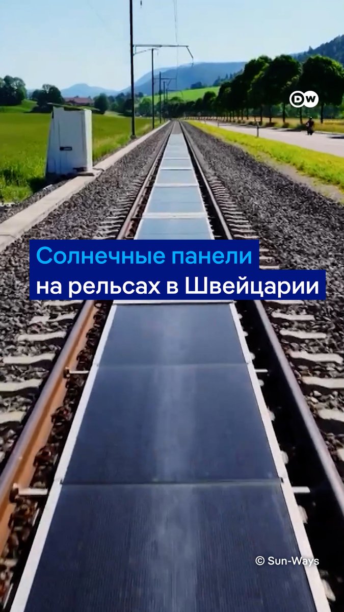 В Швейцарии установили солнечные панели прямо на рельсах железной дороги. Пока это лишь эксперимент с целью проверить, как можно интегрировать солнечную энергетику в существующую инфраструктуру #DW_Environment