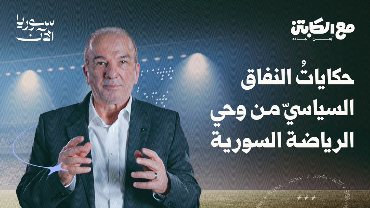 في الحلقة الأولى من برنامج "مع الكابتن"، يستعيد أيمن جاده قصصاً تُروى للمرة الأولى من وحي مسيرته الإعلامية حول النفاق السياسي في الرياضة السورية تابعوا الحلقة كاملة وشاركونا آراءكم في التعليقات أيمن جادَه