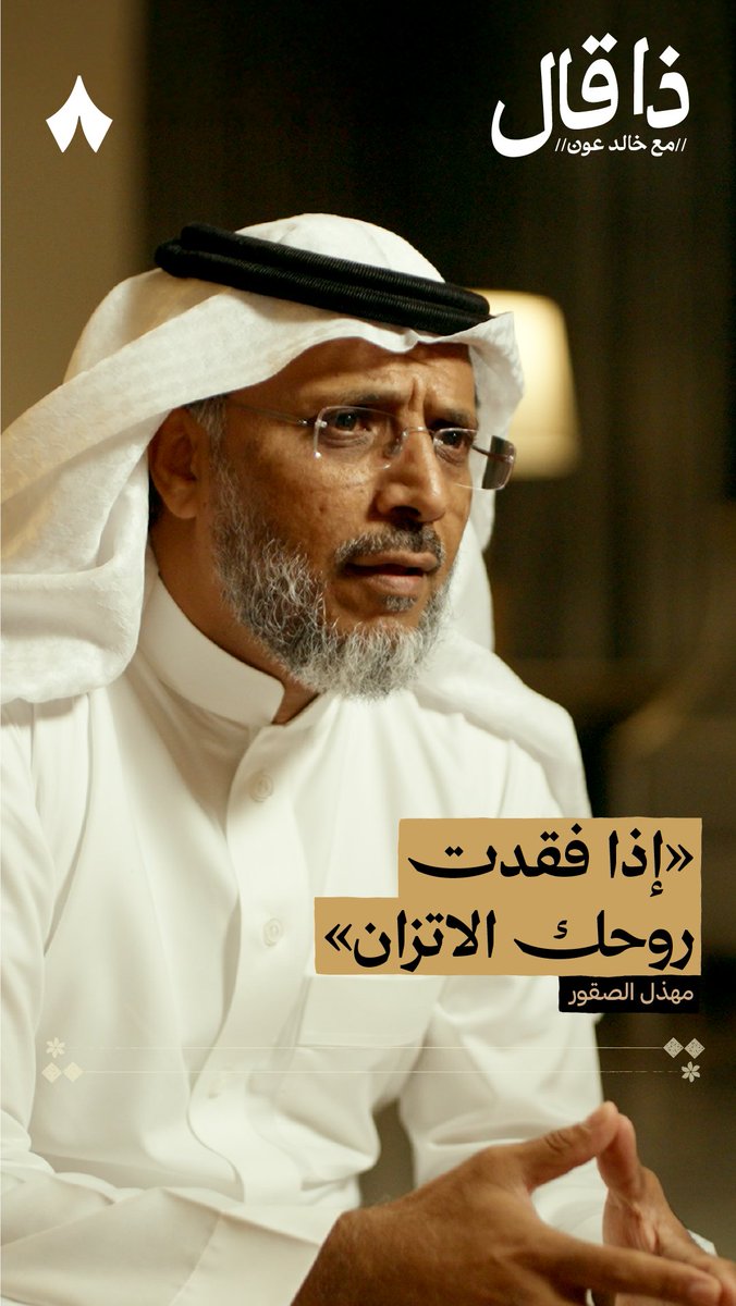 «إذا سجّل التافهون الحضور أطل غيبتك ما أجمل الغيبة الهادفة» -الشاعر مهذل الصقور، في أحدث حلقات بودكاست #ذا_قال.
