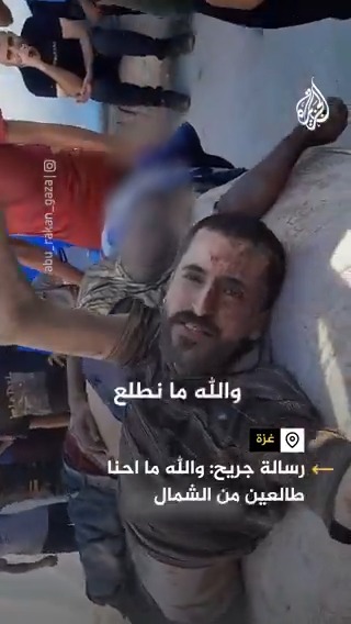 "والله لنموت في دورنا، والله ما نطلع من الشمال".. فلسطيني جريح يوجه رسالته داعيا إلى الثبات والصمود، وبجانبه جثمان شهيد، بعد أن خرج مصابا من تحت أنقاض منزله الذي قصفه الاحتلال في منطقة الزرقاء شمال مدينة #غزة #حرب_غزة