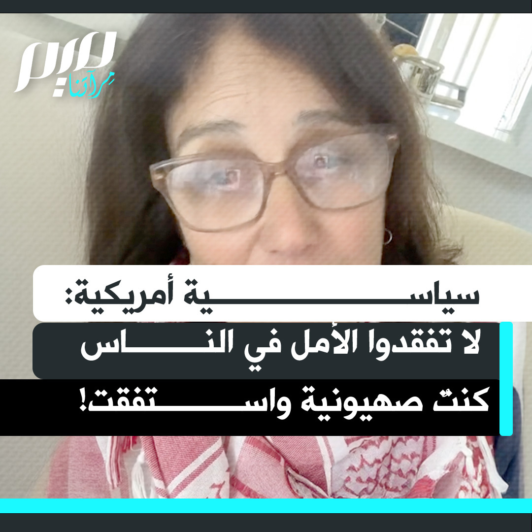 السياسية الأمريكية وعضو CODEPINK مارسي وينوغراد: "لدي اعتراف أريد أن أقوله. لقد كنت صهيونية. واستغرق الأمر وقتا طويلا لأفهم أن إسرائيل استعمرت فلسطين. لم أدرك ذلك حتى عام 2006 بعد ترشحي الأول للكونغرس، عندها أصبحت معادية للصهيونية!"