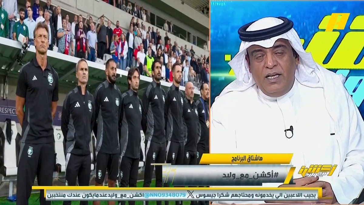 #وليد_الفراج: المنتخب السعودي يفتقد للحلول الفردية ولذلك نجد مرض في الدوري و هو "البحث عن ضربة جزاء" .. ملحق المونديال مُقلق وبإذن الله يتأهل الأخضر ، بعد ان كنا نريد تحقيق النتائج أصبحنا نشك بالتأهل 🤕 #السعودية_التشيك مجاناً على شاهد برنامج #اكشن_مع_وليد يومياً الساعة 11:30مساءً بتوقيت السعودية على #MBCAction