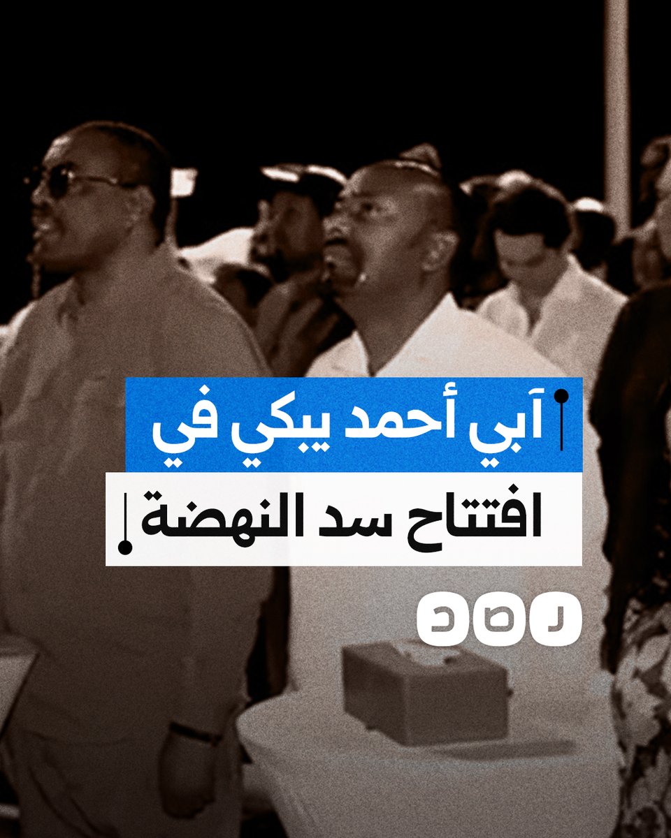 رئيس الوزراء الإثيوبي آبي أحمد يبكي خلال حفل افتتاح سد النهضة