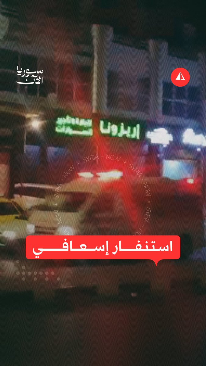 سيارات إسعاف تنتشر في شوارع مدينة حمص عقب غارات جوية إسرائيلية استهدفت كلية الدفاع الجوي جنوب مدينة حمص