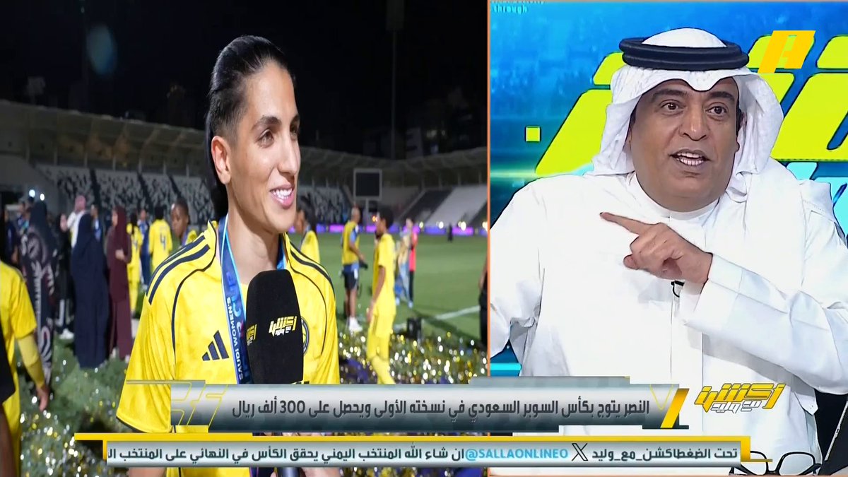 وليد الفراج : سيدات النصر يحققون السوبر ورجال النصر يتسببون بالإحباط للجمهور محمد الدهش: رونالدو لا يزال يعاني من ضغط عدم تحقيق بطولة .. جيسوس ورونالدو لن يحققوا الدوري هذا الموسم مجاناً على شاهد برنامج #اكشن_مع_وليد يومياً الساعة 11:30مساءً بتوقيت السعودية على #MBCAction