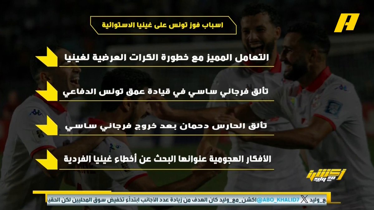 عماد السالمي عن لقاء #تونس_غينيا: - التعامل مع الكرات العرضية - تألق فرجاني ساسي والحارس دحمان - الأفكار الهجومية واستغلال أخطاء غينيا مجاناً على شاهد برنامج #اكشن_مع_وليد يومياً الساعة 11:30مساءً بتوقيت السعودية على #MBCAction