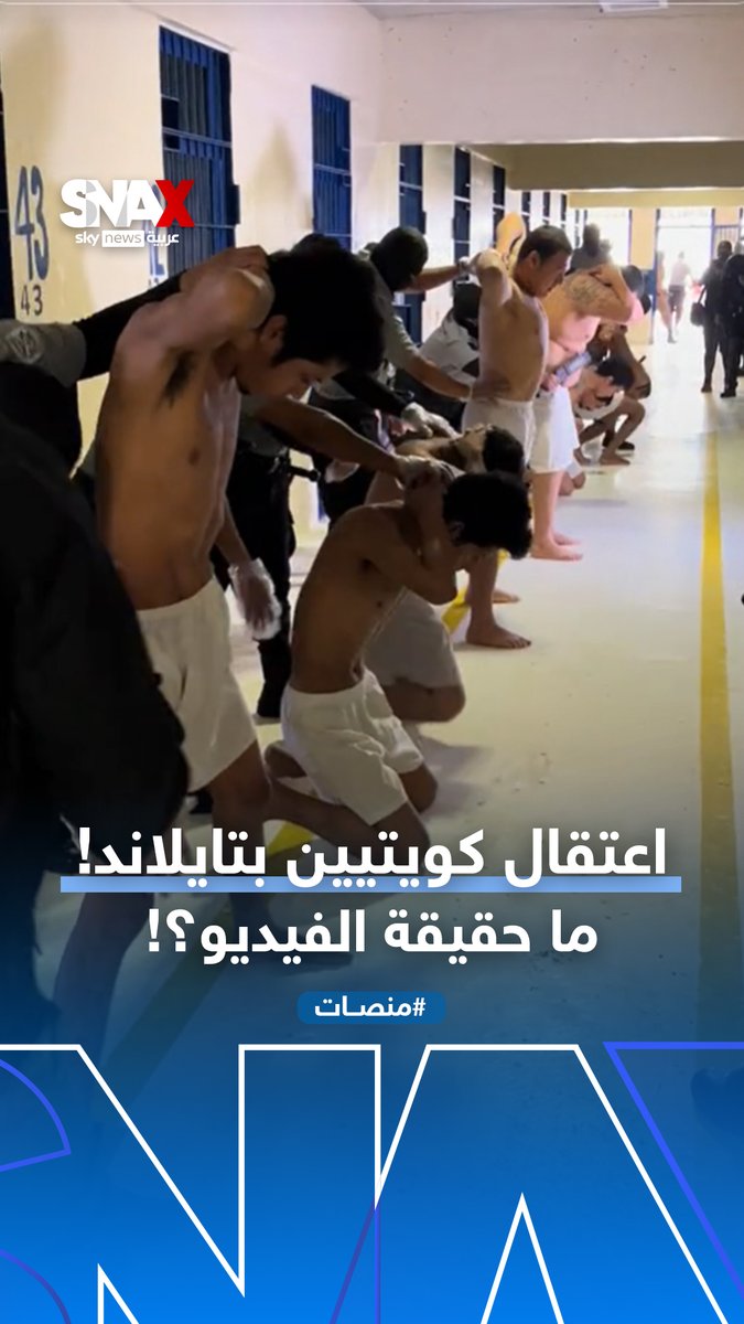 فيديو مزعوم لاعتقال كويتيين في تايلاند.. ما حقيقته؟! #منصات #تايلاند #سناكس_سوشال #snax