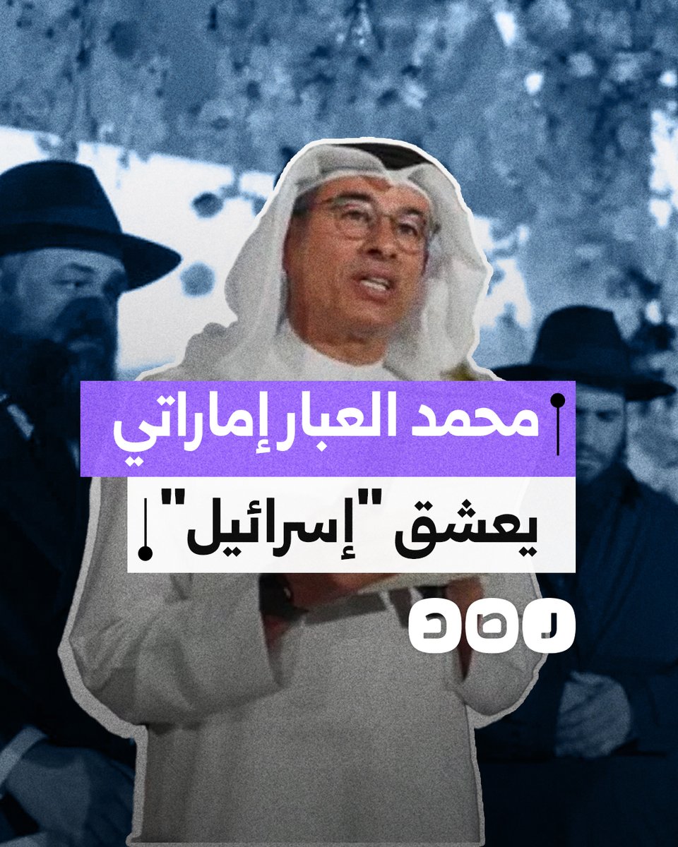 لقاءات وتمويلات سرية.. ماذا نعرف عن علاقات رجل الأعمال الإماراتي محمد العبار مع الاحتـ ـلال؟