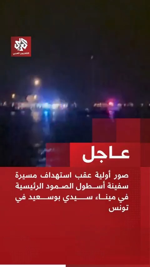 صور أولية عقب استهداف مسيرة سفينة #أسطول_الصمود الرئيسية في ميناء سيدي بوسعيد في #تونس