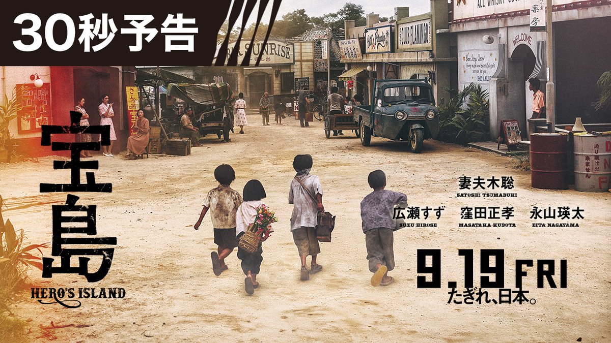 𝟗/𝟏𝟗公開🎬 映画『宝島』 ━ 衝撃と感動の エンターテインメント超大作 ━ ある夜、一人の英雄が消えた。 20年後に明かされる衝撃の真実とは？ グスク(妻夫木聡) ヤマコ(広瀬すず) レイ(窪田正孝) オン(永山瑛太) アメリカ統治下の沖縄で、 自由を求め駆け抜けた若者たちの 心揺さぶる物語――