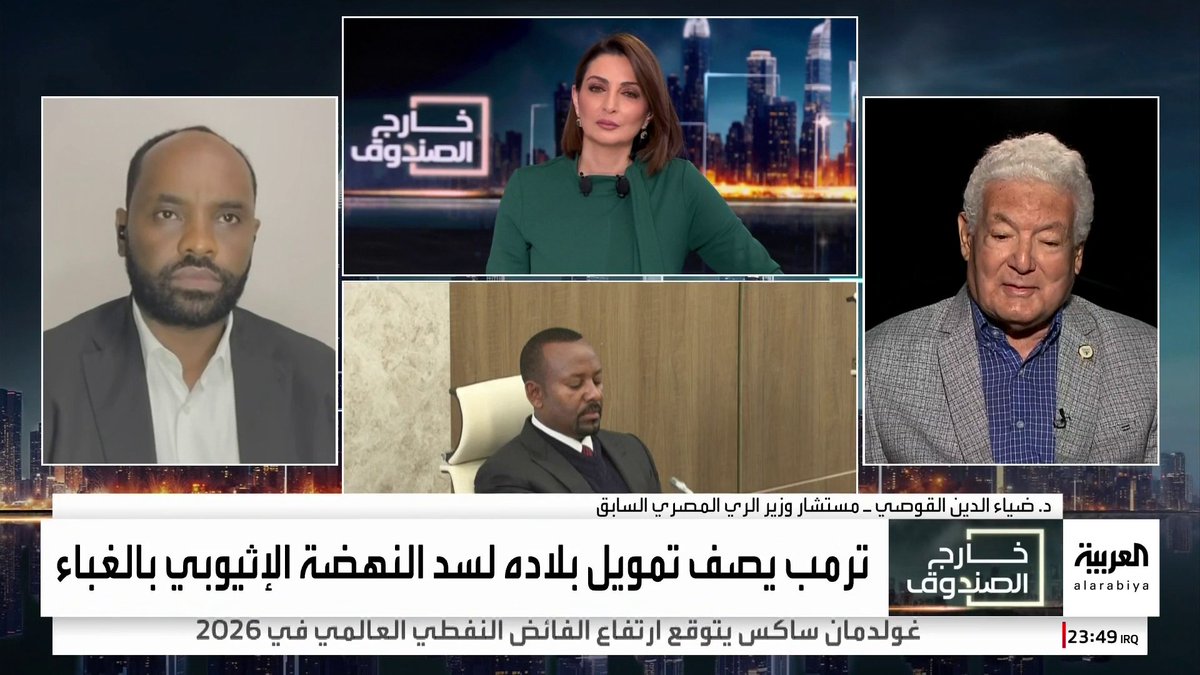 مستشار وزير الري المصري السابق ضياء الدين القوصي: سد النهضة لا يعمل على أكمل وجه لإنتاج الكهرباء.. والباحث الإثيوبي موسى شيخو: التشكيك في قدرتنا على تشغيله حملة إعلامية مصرية #قناة_العربية #خارج_الصندوق