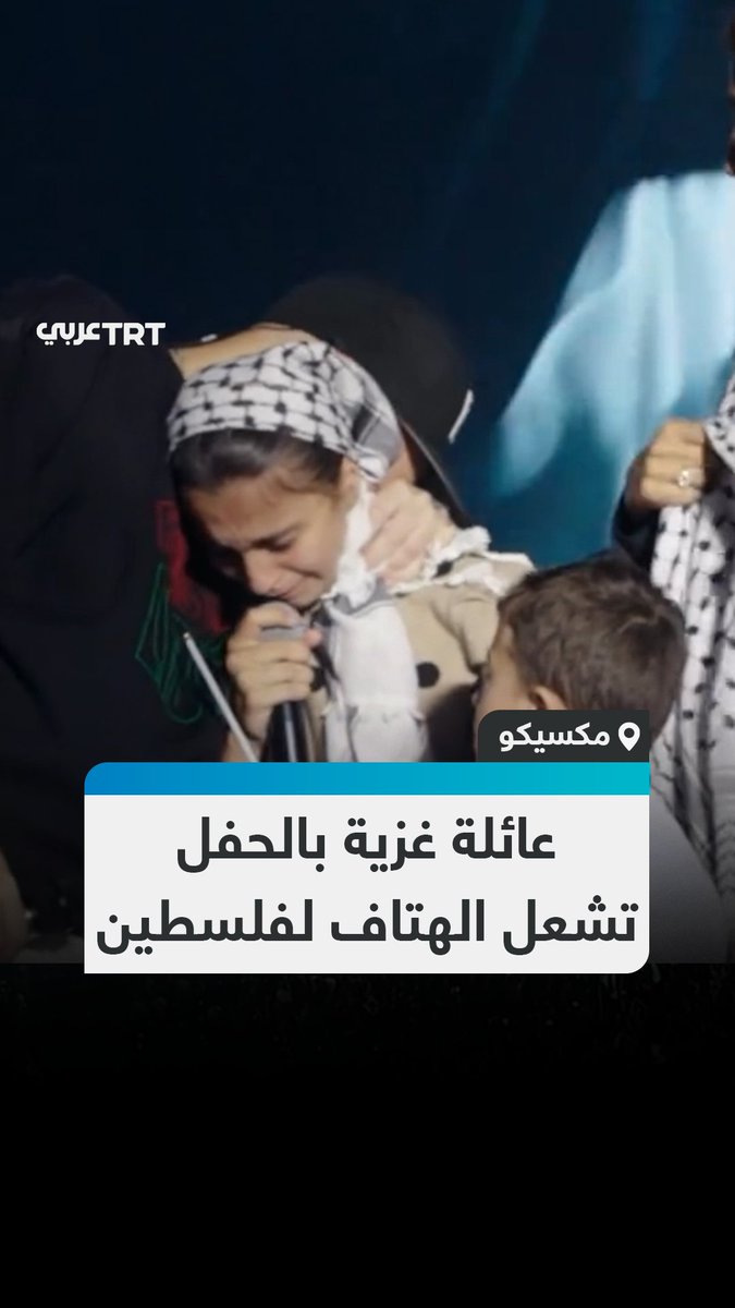بحضور أكثر من 180 ألف شخص.. جمهور ضخم يهتف لحرية فلسطين بعد صعود عائلة لاجئة من قطاع غزة خشبة المسرح في حفل لمغني الراب البورتوريكي ريزيدينتي في مدينة زوكالو المكسيكية. #تفاعل ليصل إليك كل جديد