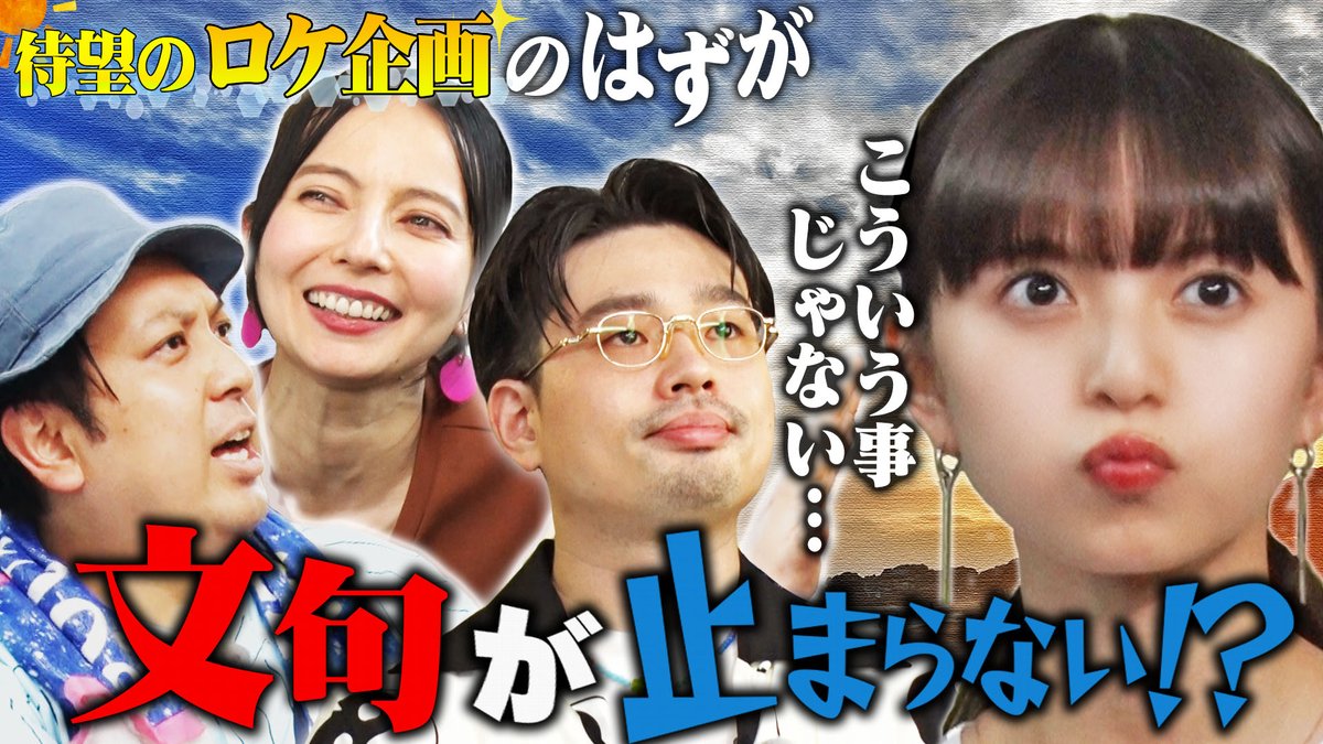 ⋆⸜未公開トーク配信開始⸝⋆ テレ朝公式YouTube #動はじ 限定動画公開🪄動画をタップかリンク集から飛んでね🔗ハマさんと飛鳥さんがロケに行きたいと言っていたはずなのに…🥹？ #ベッキー #レインボージャンボ #ハマ・オカモト #OKAMOTOS #齋藤飛鳥 #ハマスカ放送部 🌈