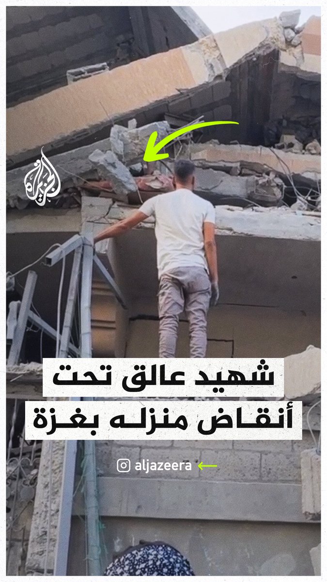 شهيد عالق تحت أنقاض منزله الذي قصفه الاحتلال في شارع اليرموك في مدينة #غزة #حرب_غزة