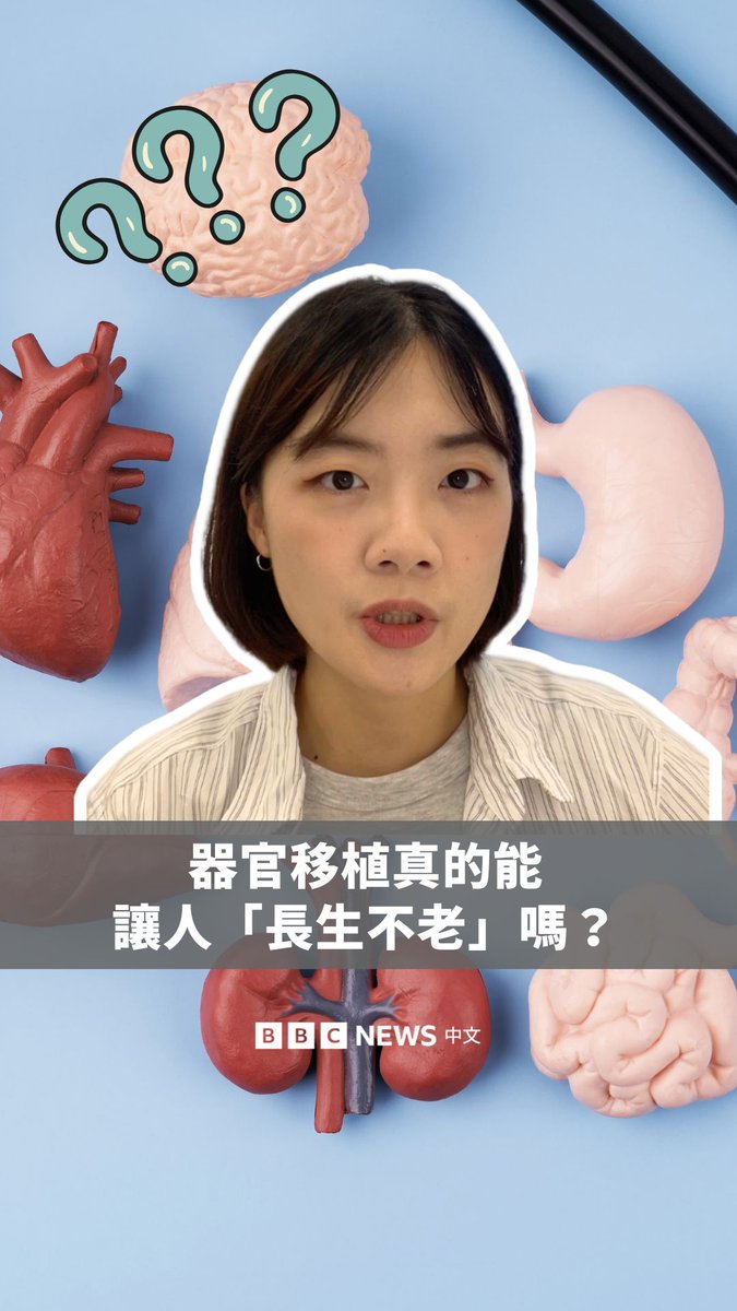 俄罗斯总统普京与中国国家主席习近平在北京的阅兵式上，谈到透过“移植器官”人类可能活到150岁，甚至“长生不老”。 这或许只是玩笑，但在目前的医学技术下有多可行？