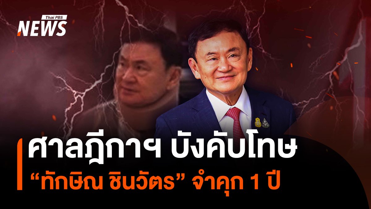ศาลฎีกาแผนกคดีอาญาของผู้ดำรงตำแหน่งทางการเมือง สั่งเริ่มกระบวนการบังคับโทษใหม่ ให้นำตัวนายทักษิณ กลับไปเข้าเรือนจำ โดยให้จำคุก 1 ปี ซึ่งไม่นับรวม 120 วันที่พักรักษาตัวชั้น 14 รพ.ตำรวจ #แพทองธารชินวัตร #ทักษิณชินวัตร #คดีชั้น14 #ทักษิณ #ศาลฎีกา #ชั้น14 #โรงพยาบาลตำรวจ #อดีตนายกรัฐมนตรี #พรรคเพื่อไทย #กรมราชทัณฑ์ #ข่าวไทยพีบีเอส #ข่าวที่คุณวางใจ #ThaiPBSnews