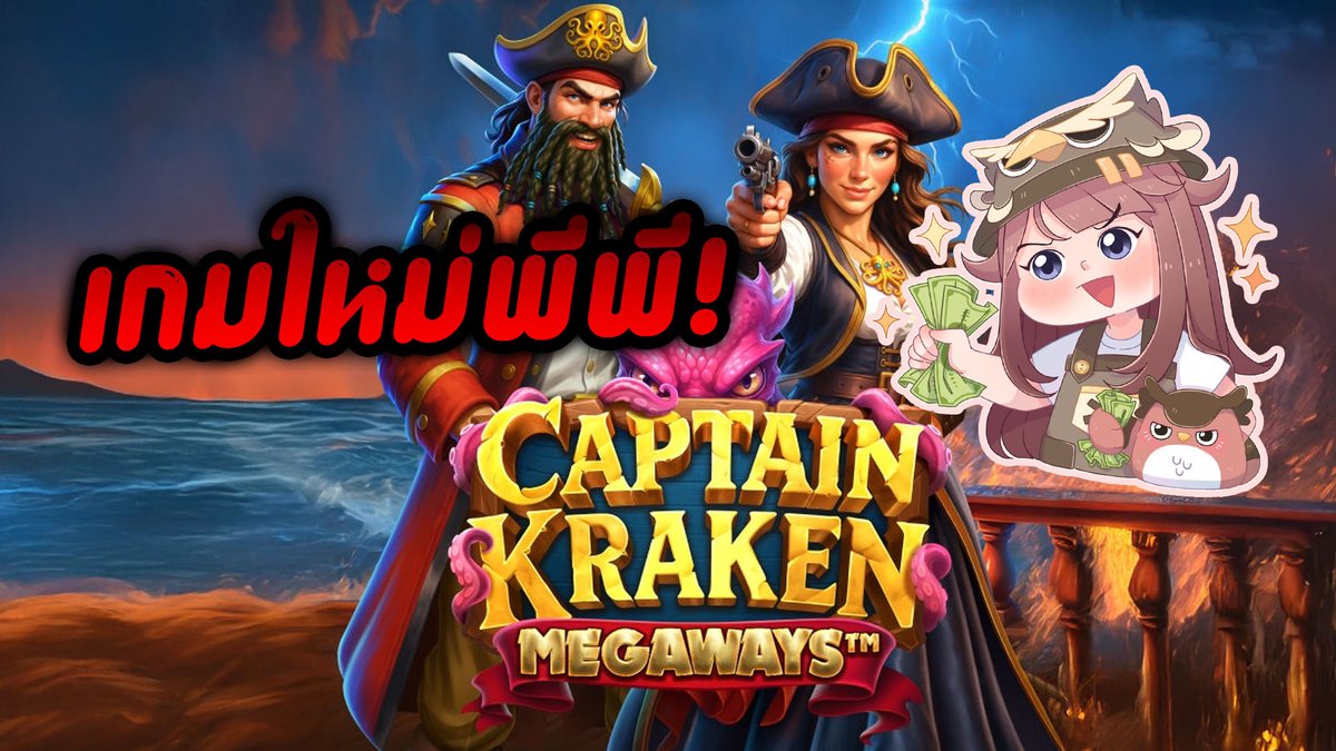 Captain Kraken Megaways - Pragmatic Play เกมใหม่ค่ายพีพี!
