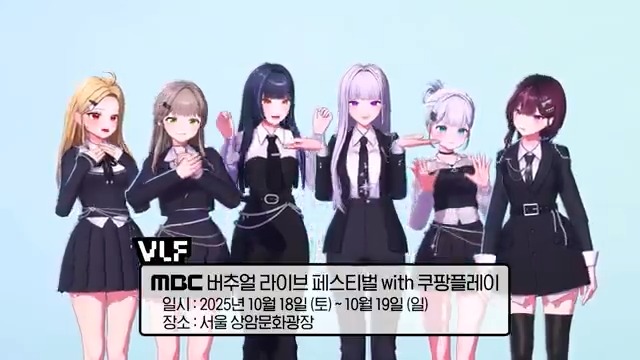 MBC 버추얼 라이브 페스티벌 with Coupang Play! 💌 이 보내는 특별한 초대장 💌 - 공연 일정 : 2025년 10월 18일 (토), 19일 (일) - 공연 장소 : 서울 상암문화광장 - 티켓 오픈 : 2025년 9월 11일 20:00 ~ 🎫 쿠팡플레이 모바일 앱내 예매 페이지에서 만나요!❤ #이세계아이돌 #ISEGYEIDOL #MBC버추얼라이브페스티벌withCoupangPlay #MBCVIRTUALLIVEFESTIVAL #MBC_VIRTUAL_LIVE_FESTIVAL #VLF #버추얼라이브페스티벌 #버추얼페스티벌 #버추얼