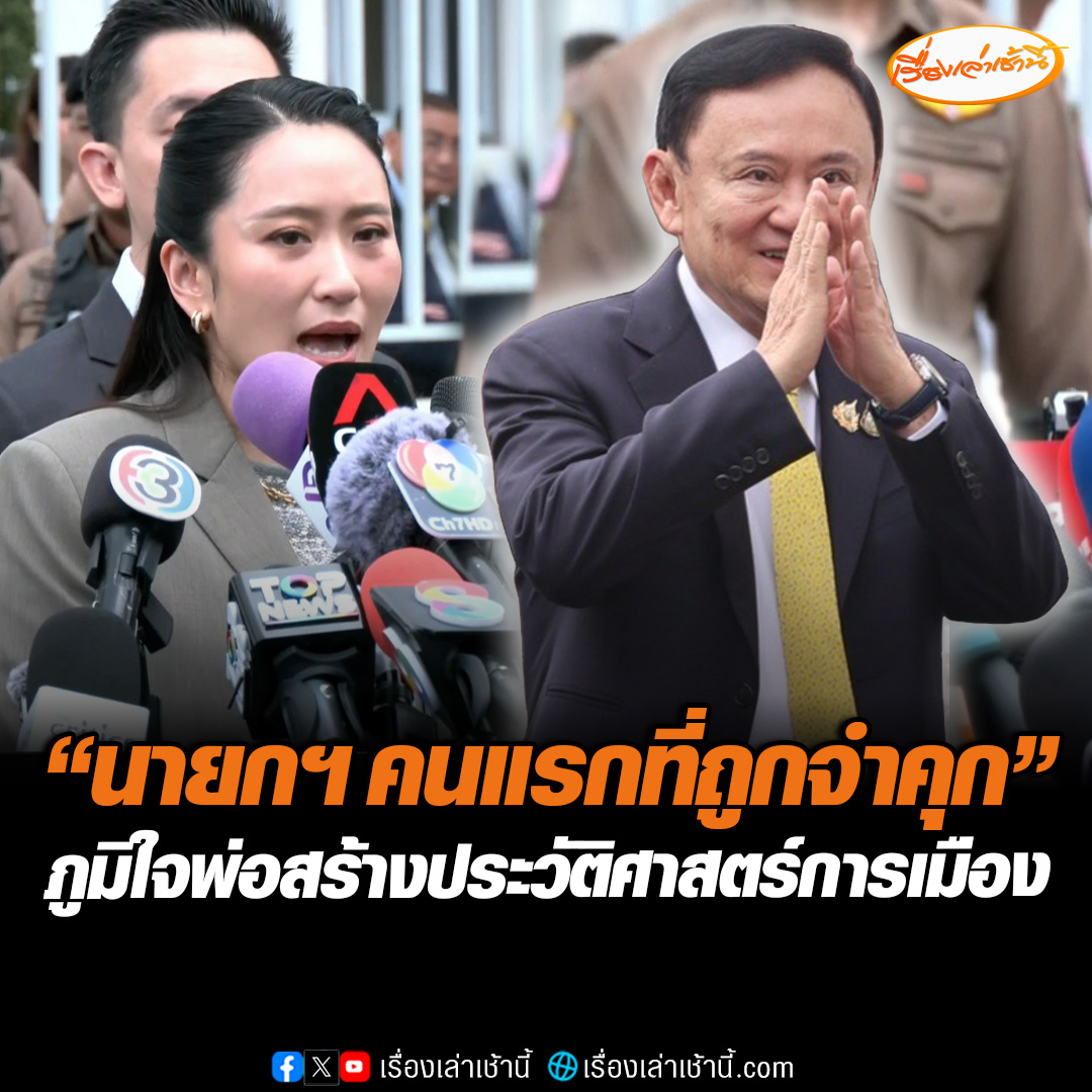 “ศาลฎีกาฯ” สั่งให้ “ทักษิณ” กลับไปรับโทษจำคุก 1 ปี ในเรือนจำ ขณะที่ “อิ๊งค์” เปิดใจหลังฟังคำพิพากษา ภูมิใจในตัวพ่อ สร้างประวัติศาสตร์ครั้งใหม่ให้ประเทศ “นายกฯ คนแรกที่โดนจำคุก” เผยยังกำลังใจดีทั้งครอบครัว #เรื่องเล่าเช้านี้ #ข่าวช่อง3 #ข่าวการเมือง #ทักษิณ #แพทองธาร #ชั้น14