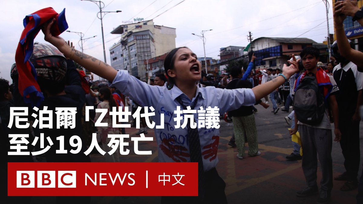 尼泊尔爆发抗议政治腐败和社交媒体禁令的示威活动。在抗议者与安全部队发生冲突后,有至少19人死亡,数十人受伤。 示威者自称为“Z世代”,他们聚集在加德满都议会大楼附近,抗议政府禁止多个社交平台的决定,并表达对政府的广泛不满。 尼泊尔警方则表示不得已采取武力,称在抗议者闯入禁区后,他们使用了催泪瓦斯和水炮。