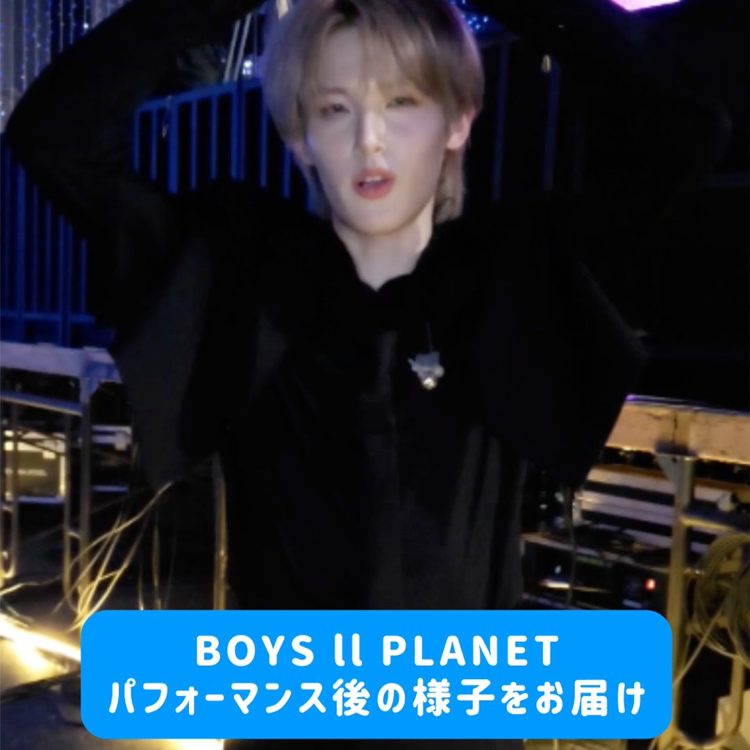 【BOYS Ⅱ PLANET】 「BAD」チーム 「樂」チームの パフォーマンス後の舞台裏をお届け🩵 アベマにて毎週木曜よる9時20分から 日韓同時・国内独占無料放送中📺 パフォーマンスはここから👇