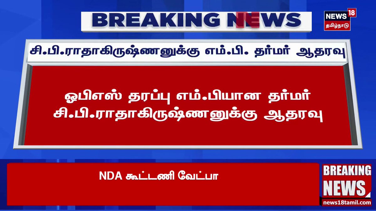 மேன் மக்கள் மேன் மக்களே!❣️ பாஜக வேட்பாளருக்கு OPS ஆதரவு. #VicePresidentElection | #CPRadhakrishnan