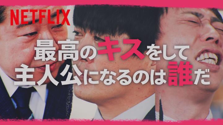 💋最高のキスをして、主人公になるのは誰だ？ 豪華芸人、俳優陣によるアドリブの応酬で未知の領域へ。 ちょっぴりエロくて結構エモい？熾烈な唇の奪い合い「デスキスゲーム」開幕！ #デスキスゲーム #デスキス #KissorDie