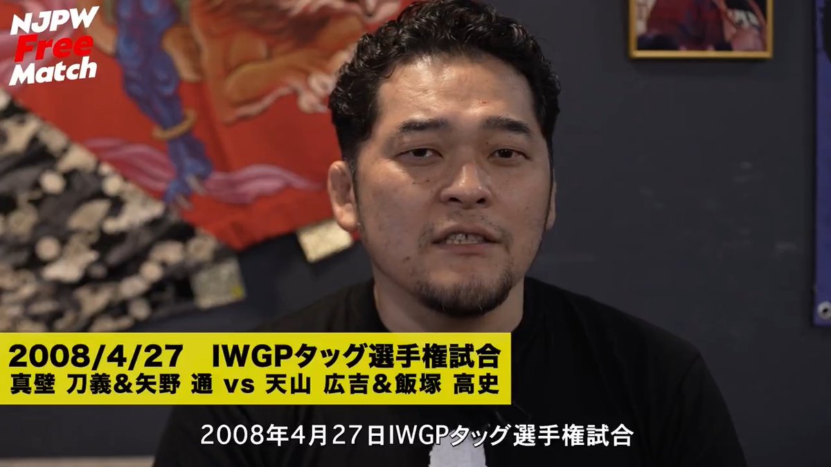 ◢◤◢◤NJPW Free Match◢◤◢◤ #NJPWWORLD で期間限定【無料配信】 今すぐ見る ⇒ IWGPタッグ選手権試合(2008年4月27日) 真壁刀義 &amp; 矢野通 🆚 天山広吉 &amp; 飯塚高史 #NJPW #njdest