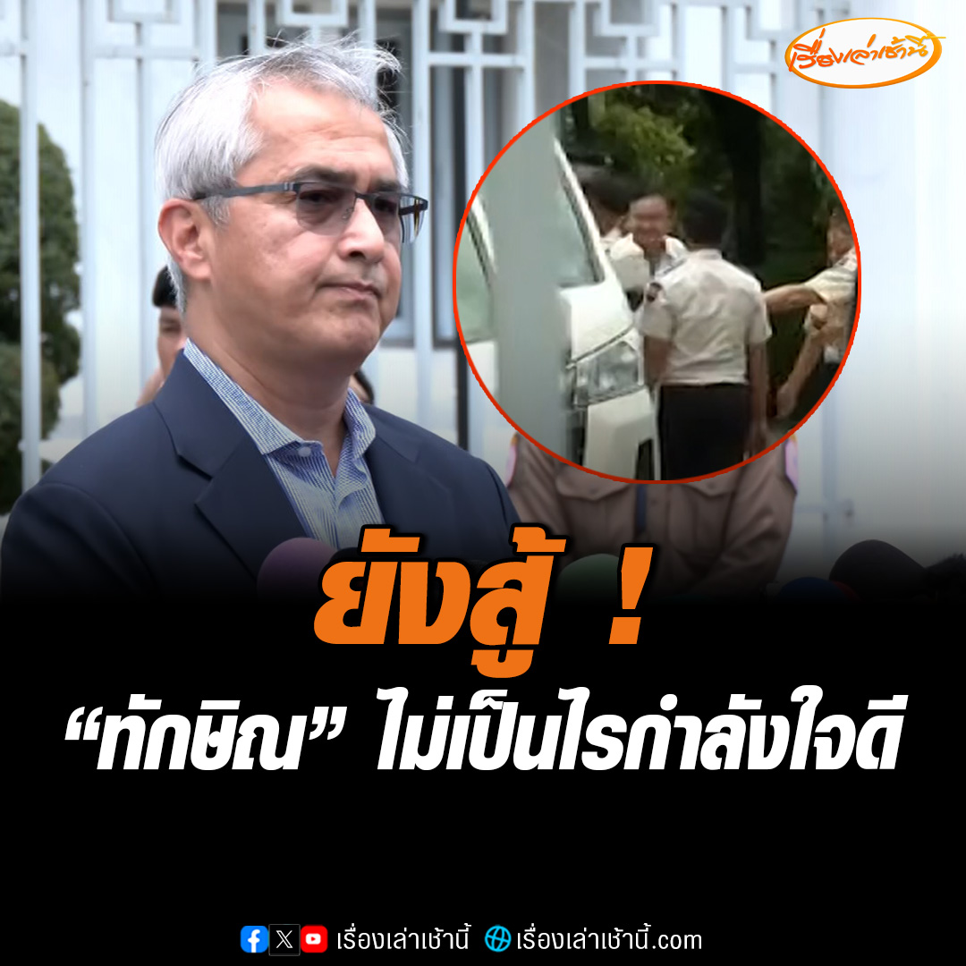 “ก่อแก้ว พิกุลทอง” เผยหลังศาลมีคำสั่งบังคับลงโทษจำคุก 1 ปี ได้มีโอกาสพูดคุยกับคุณทักษิณ ซึ่งมีสีหน้าปกติและยังสู้ บอก “ไม่เป็นไร พร้อมเผชิญหน้ากับทุกสถานการณ์ ไม่ว่ายามสุขหรือยามทุกข์” พร้อมให้พวกตนเข้มแข็ง อดทน และฝากขอบคุณผู้สนับสนุนทุกท่าน ขอให้ทุกคนอย่าไปทำการใด ๆ ที่ก่อให้เกิดความปั่นป่วนต่อบ้านเมือง #เรื่องเล่าเช้านี้ #ข่าวช่อง3 #ข่าวการเมือง #ทักษิณชินวัตร