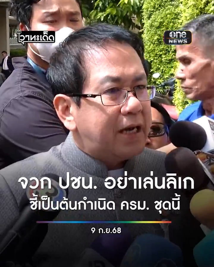"จิรายุ ห่วงทรัพย์" จวกพรรค ปชน. หลังวิจารณ์ ครม.อนุทิน ย้ำขอให้ตรวจสอบรัฐบาลที่คลอดเองอย่างจริงจังด้วย อย่าเล่นลิเกไปวันๆ #สำนักข่าววันนิวส์ #พรรคประชาชน #พรรคเพื่อไทย #การเมือง