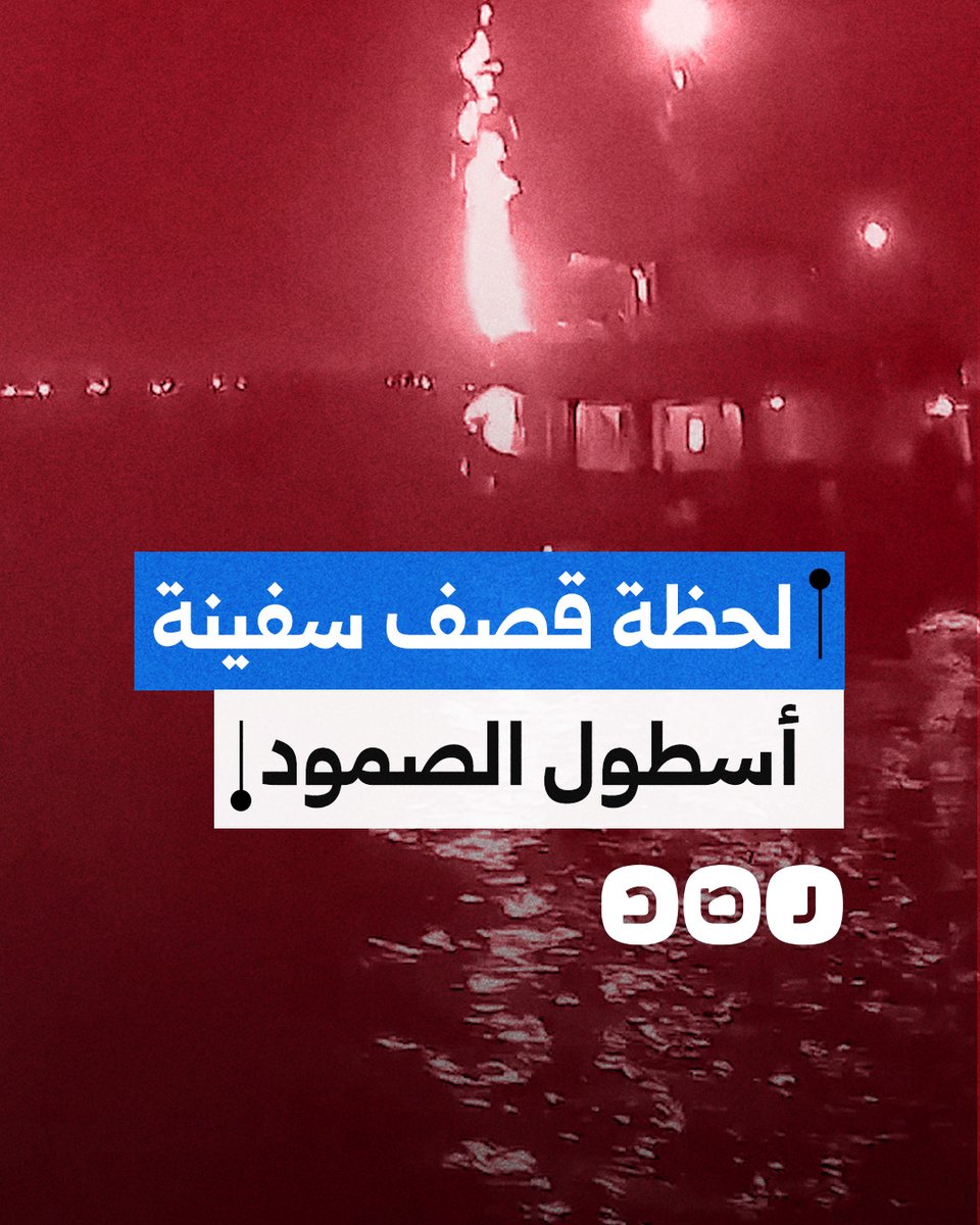 لحظة قصف الاحتـ.ـلال لسفينة "العائلة" التابعة لأسطول الصمود في سواحل تونس