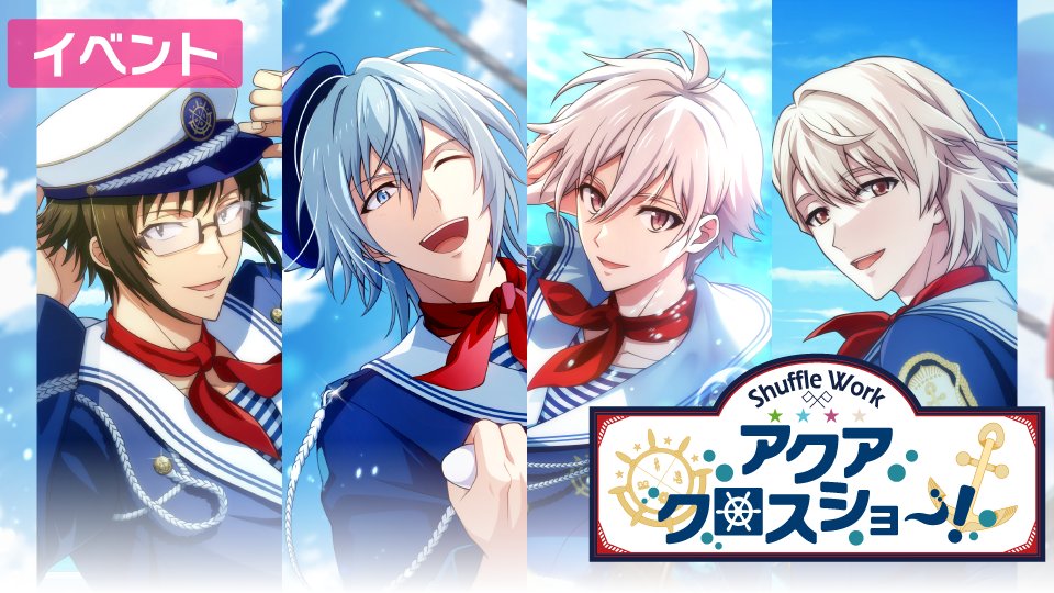 【ゲーム情報】 9/9~9/17にて、ミッションイベント『Shuffle Work~アクアクロスショー~』開催中! イベントストーリーの第1話をYouTubeにて特別公開! ぜひイベントを進めて続きのストーリーを開放してくださいね! ▼YouTube #アイナナ