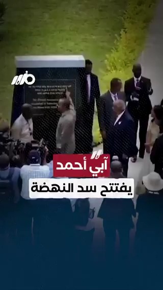 رغم رفض #مصر.. رئيس الوزراء الإثيوبي آبي أحمد يفتتح #سد_النهضة بشكل رسمي #مزيد
