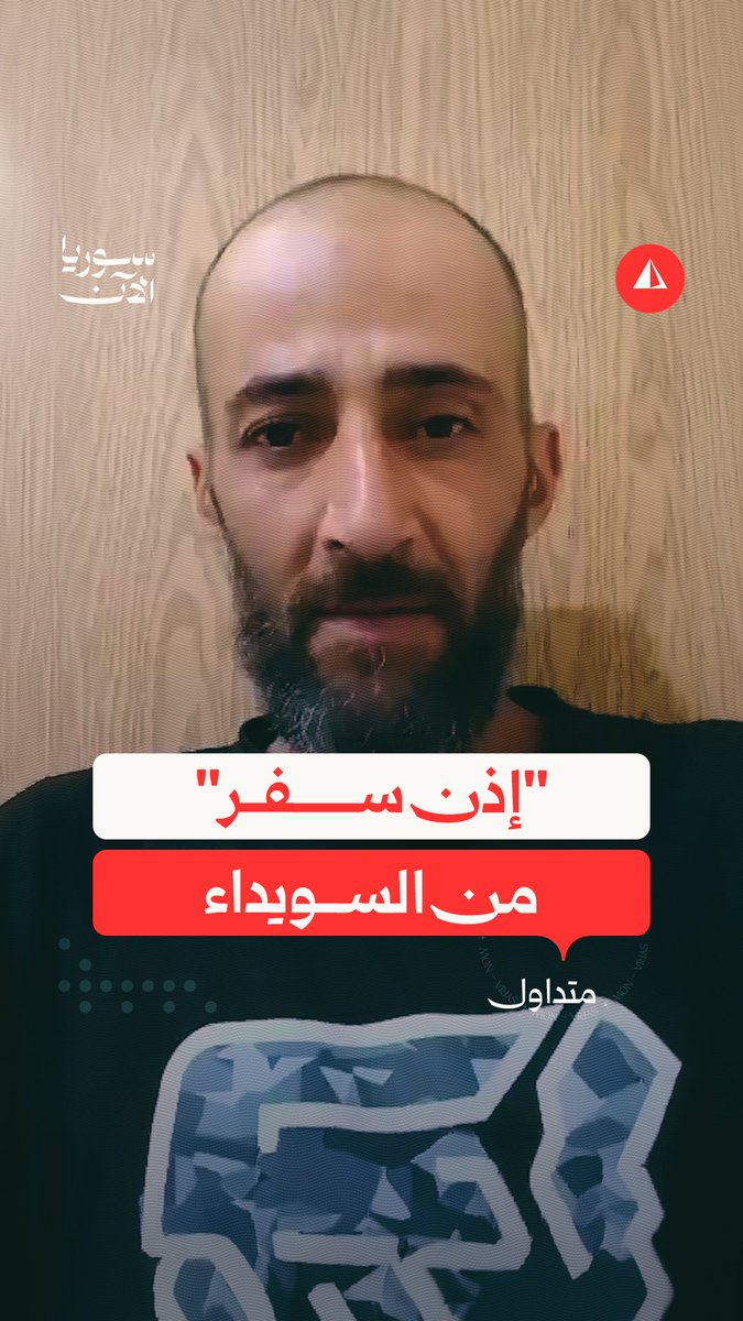 "من السويداء للشام 11 ساعة".. مواطن من السويداء يكشف عرقلة مغادرة المدنيين لمحافظته من قبل الجهات المسيطرة عليها ويثني على تعامل قوات الأمن السوري