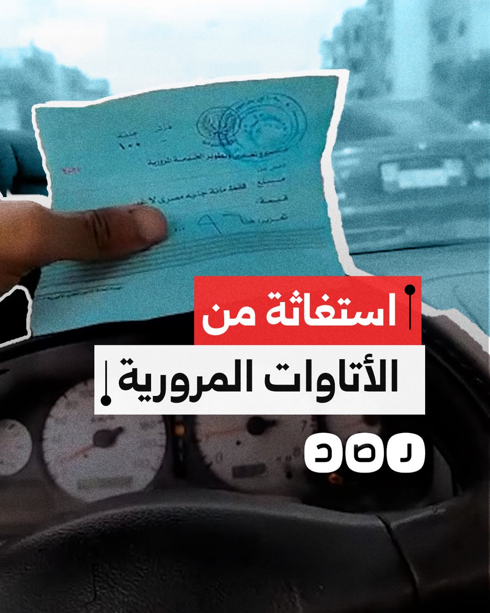 "ادفع لتطوير الخدمة".. مواطن ينتقد فرض رسوم مرورية من وزارة الداخلية في مدينة السادات بمحافظة المنوفية