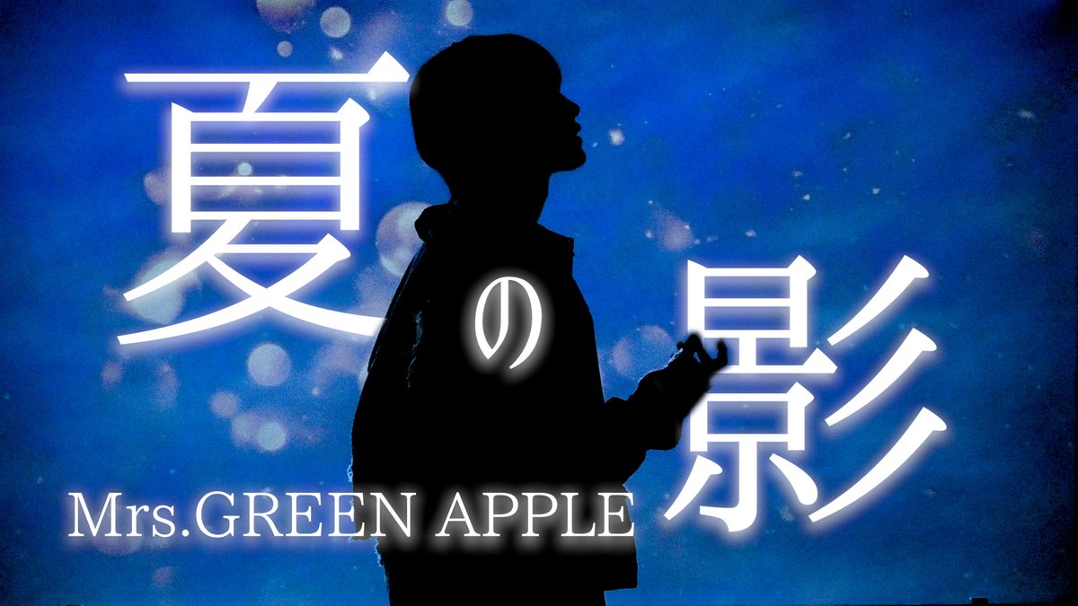 Mrs. GREEN APPLE - 夏の影【歌ってみた】 Vocal ：りうら 「夏の暑さのせいにして」 ◇Full ver.