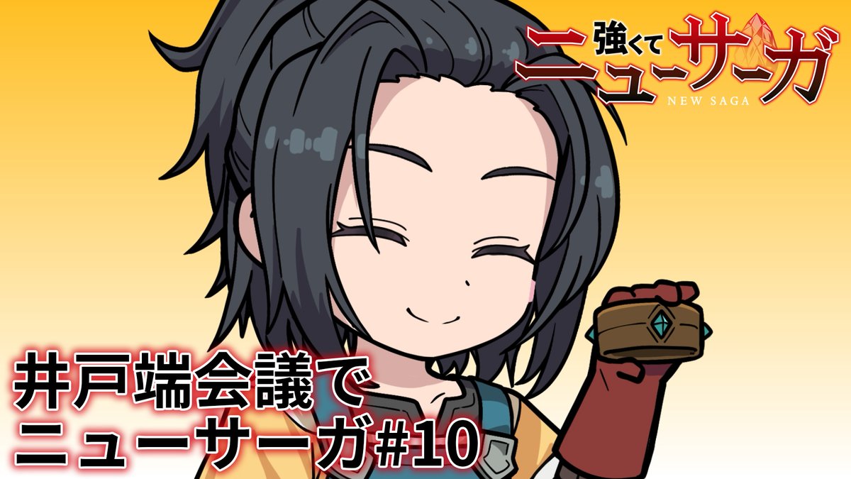 ⚔️🔮井戸端会議でニューサーガ #10🔮⚔️ #つよサガ の物語を振り返るミニアニメを公開中！✨ 今回は、第10話を振り返り！👀 📺TVアニメ『強くてニューサーガ』 7月より、 ABC・TOKYO MX・BS12・AT-Xにて放送中！ dアニメストアほかにて配信中！