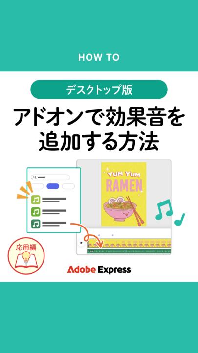Adobe Expressの「アドオン」機能を使えば、 動画に手軽に効果音をプラスできます💖 今回はおすすめのアドオン「Audiostock」を使用！ キュートでバリエーション豊かな効果音やBGMが たくさん揃っています🎶 アドオンを活用して、 今よりもっと動画を引き立たせよう🙌✨