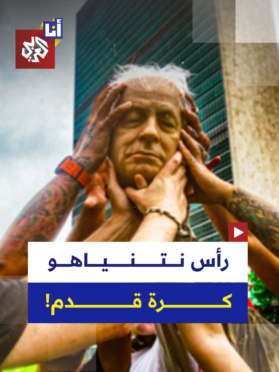 مباراة فريدة من نوعها.. ناشطون أميركيون يلعبون برأس نتنياهو أمام الأمم المتحدة.. ويسددون "ركلة الحرية" تنديدًا بحرب الإبادة على غزة التفاصيل #أنا_العربي #التلفزيون_العربي